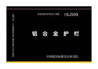 16J509铝合金护栏封面