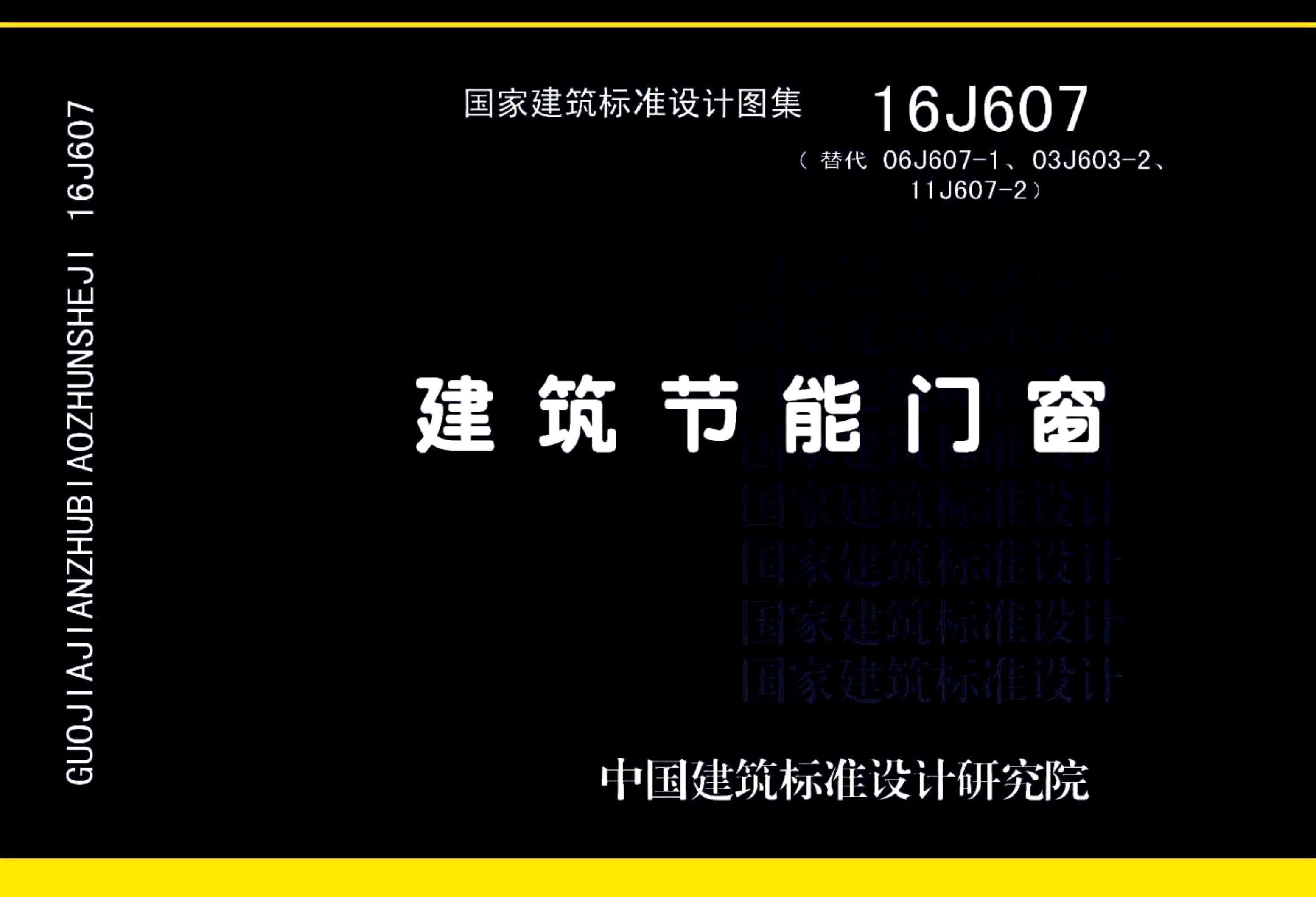 16J607建筑节能门窗