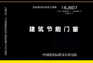 16J607建筑节能门窗封面