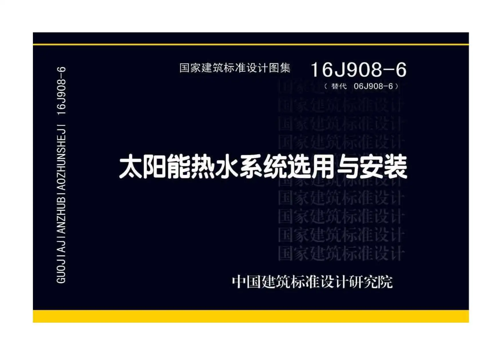 16J908-6太阳能热水系统选用与安装