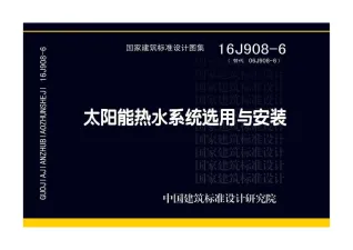 16J908-6太阳能热水系统选用与安装