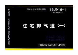16J916-1住宅排气道(一)封面