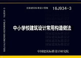 16J934-3中小学校建筑设计常用构造做法封面