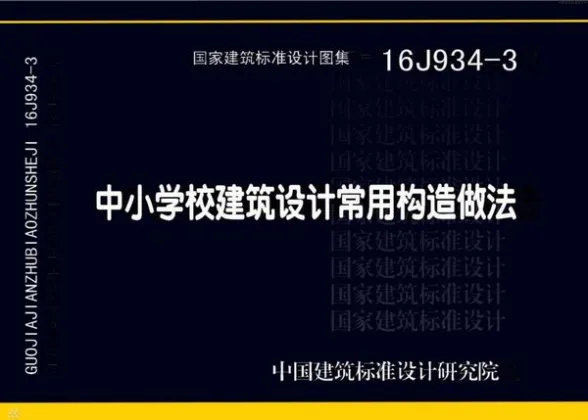 16J934-3中小学校建筑设计常用构造做法封面缩略图
