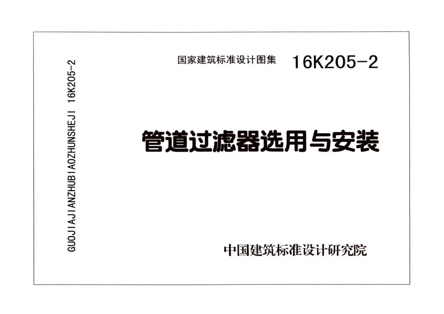 16K205-2管道过滤器选用与安装