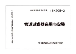 16K205-2管道过滤器选用与安装封面