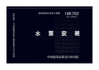 16K702水泵安装封面