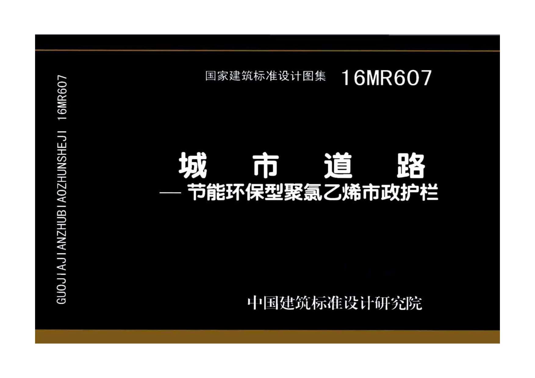 16MR607城市道路—节能环保型聚氯乙烯市政护栏