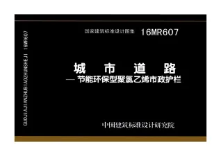 16MR607城市道路—节能环保型聚氯乙烯市政护栏封面