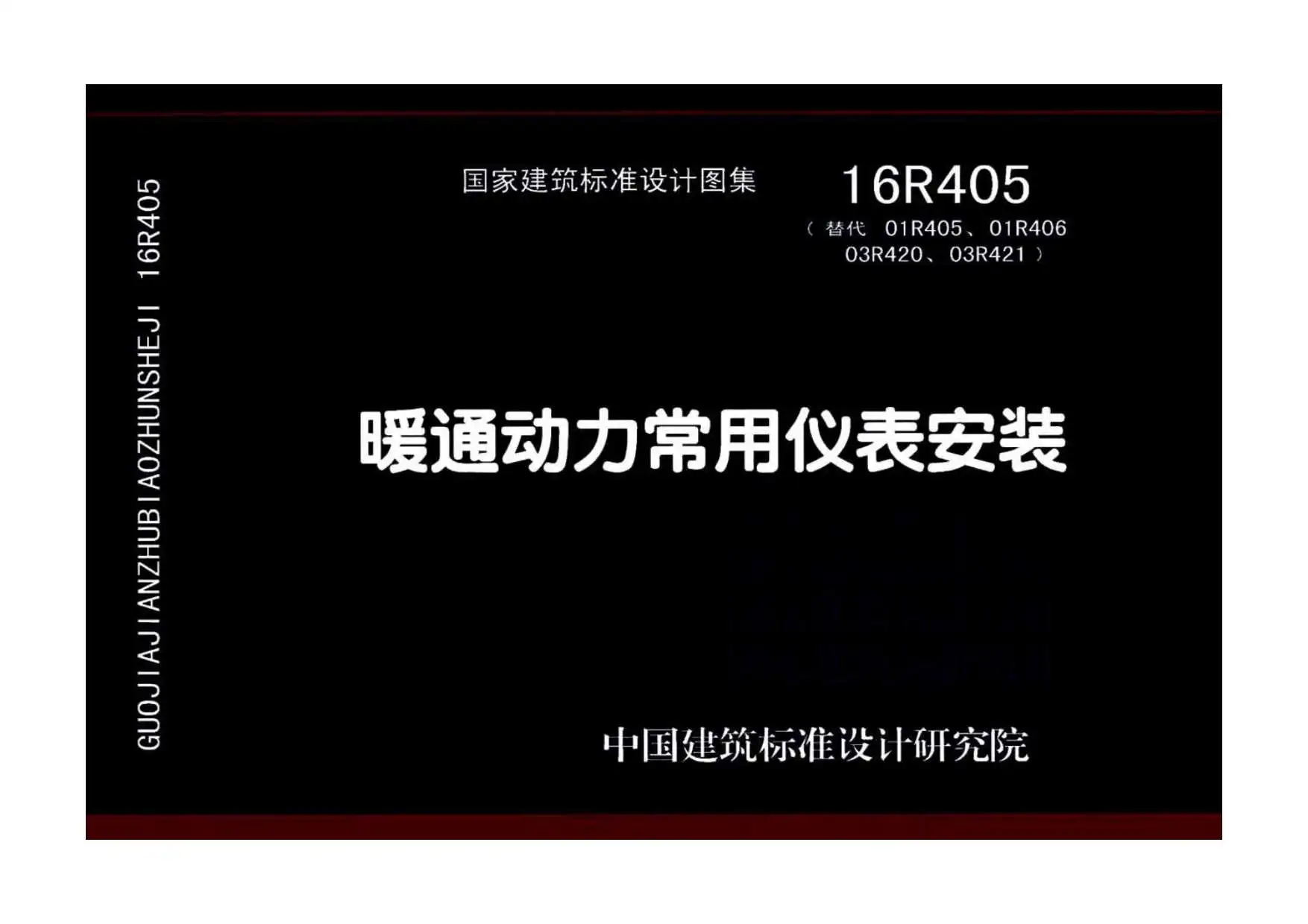 16R405暖通动力常用仪表安装