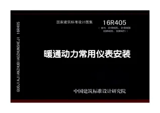 16R405暖通动力常用仪表安装封面