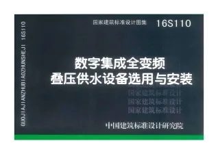 16S110数字集成全变频叠压供水设备选用与安装封面