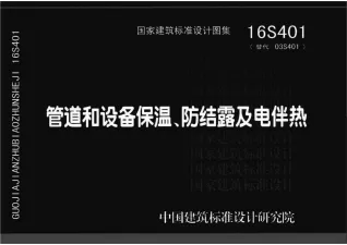 16S401管道和设备保温_防结露及电伴热封面