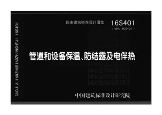 16S401管道和设备保温、防结露及电伴热封面