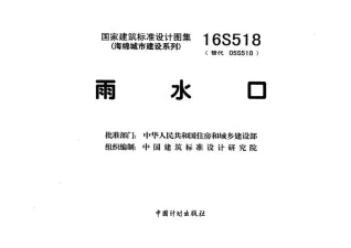 16S518雨水口封面