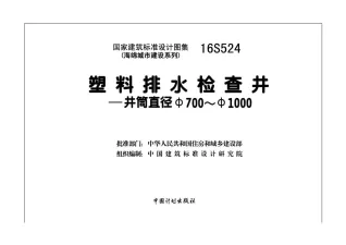 16S524塑料排水检查井——井筒直径Φ700_Φ1000(1)封面