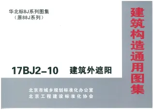 17BJ2-10建筑外遮阳封面