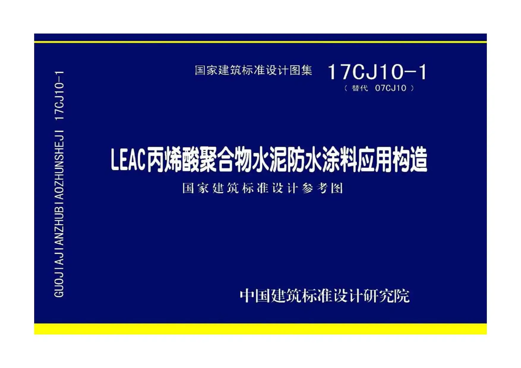 17CJ10-1LEAC丙烯酸聚合物水泥防水涂料应用构造