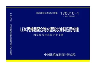 17CJ10-1LEAC丙烯酸聚合物水泥防水涂料应用构造封面