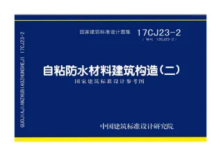 17CJ23-2自粘防水材料建筑构造(二)封面