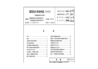 17CJ40-18建筑防水系统构造(十八)封面