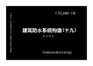 17CJ40-19建筑防水系统构造(十九)