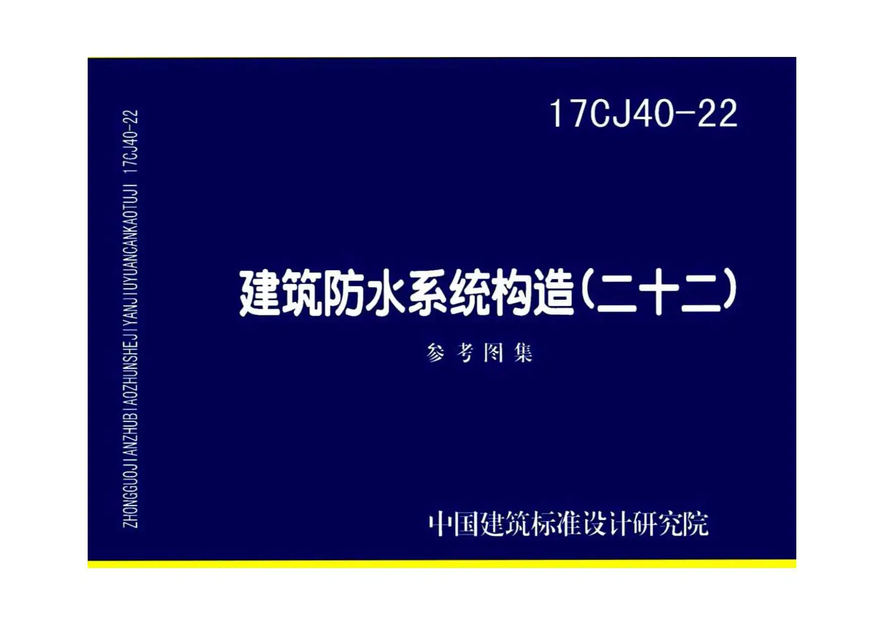 17CJ40-22建筑防水系统构造（二十二）
