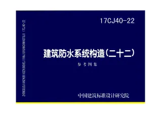 17CJ40-22建筑防水系统构造(二十二)