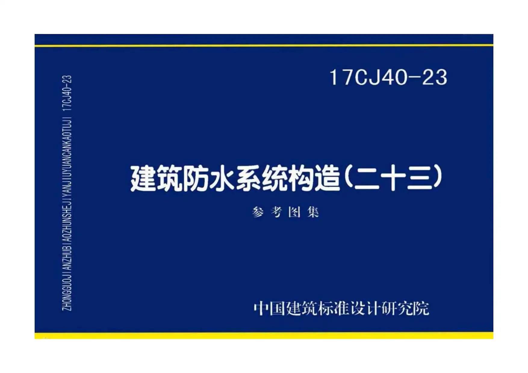 17CJ40-23建筑防水系统构造（二十三）