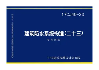17CJ40-23建筑防水系统构造(二十三)
