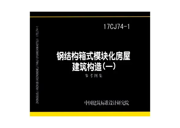 17CJ74-1钢结构箱式模块化房屋建筑构造（一）