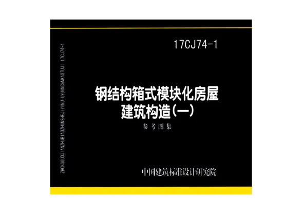 17CJ74-1钢结构箱式模块化房屋建筑构造(一)