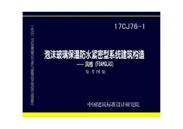 17CJ76-1泡沫玻璃保温防水紧密型系统建筑构造——风格（FOAMGLAS）