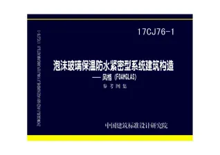 17CJ76-1泡沫玻璃保温防水紧密型系统建筑构造——风格(FOAMGLAS)