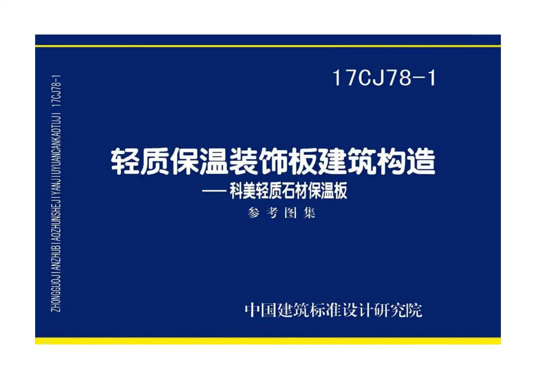 17CJ78-1轻质保温装饰板建筑构造——科美轻质石材保温板