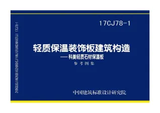 17CJ78-1轻质保温装饰板建筑构造——科美轻质石材保温板封面