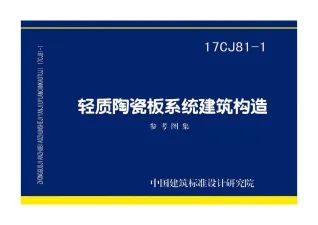 17CJ81-1轻质陶瓷板系统建筑构造封面