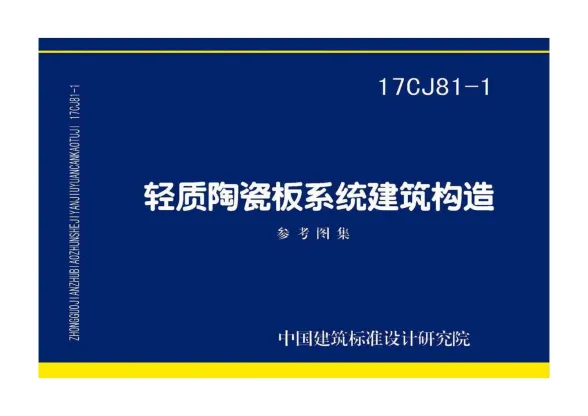 17CJ81-1轻质陶瓷板系统建筑构造封面缩略图