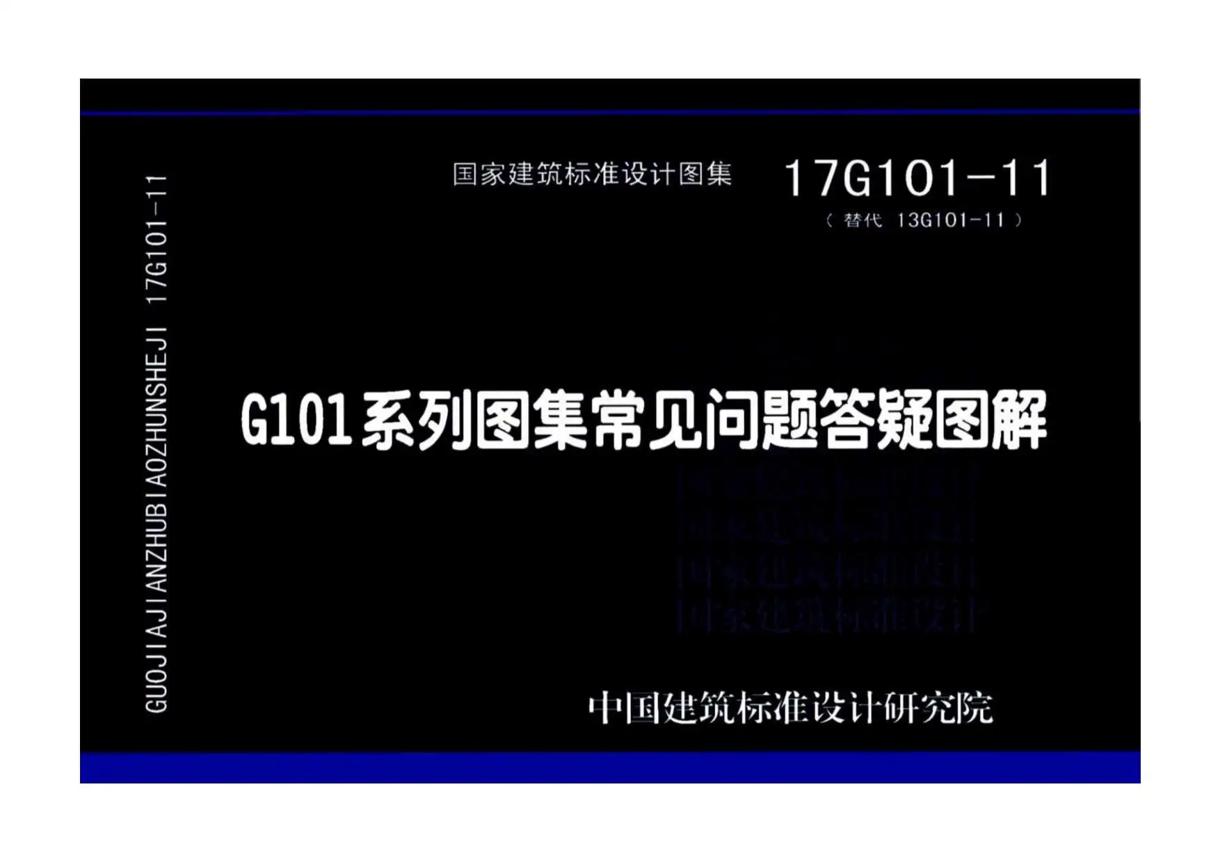 17G101-11G101系列图集常见问题答疑图解
