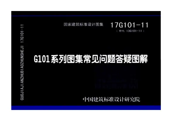 17G101-11G101系列图集常见问题答疑图解