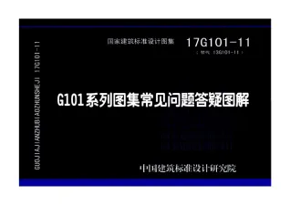 17G101-11G101系列图集常见问题答疑图解封面