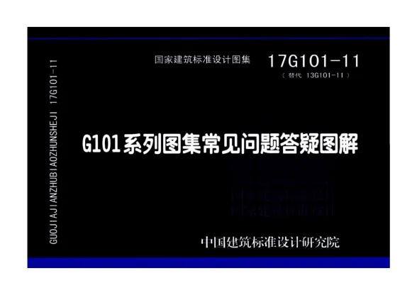 17G101-11G101系列图集常见问题答疑图解封面