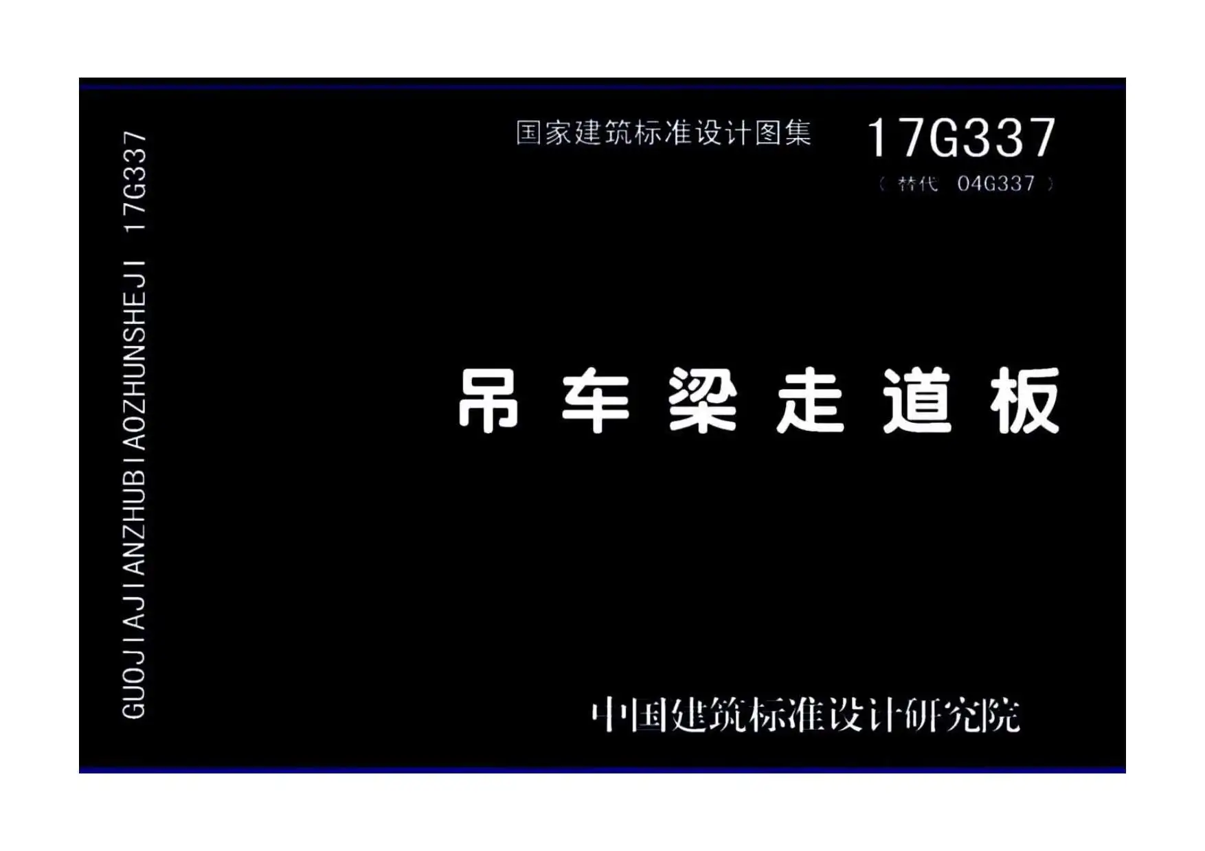 17G337吊车梁走道板