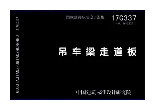 17G337吊车梁走道板封面