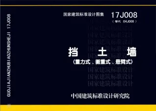 17J008挡土墙(重力式、衡重式、悬臂式)封面