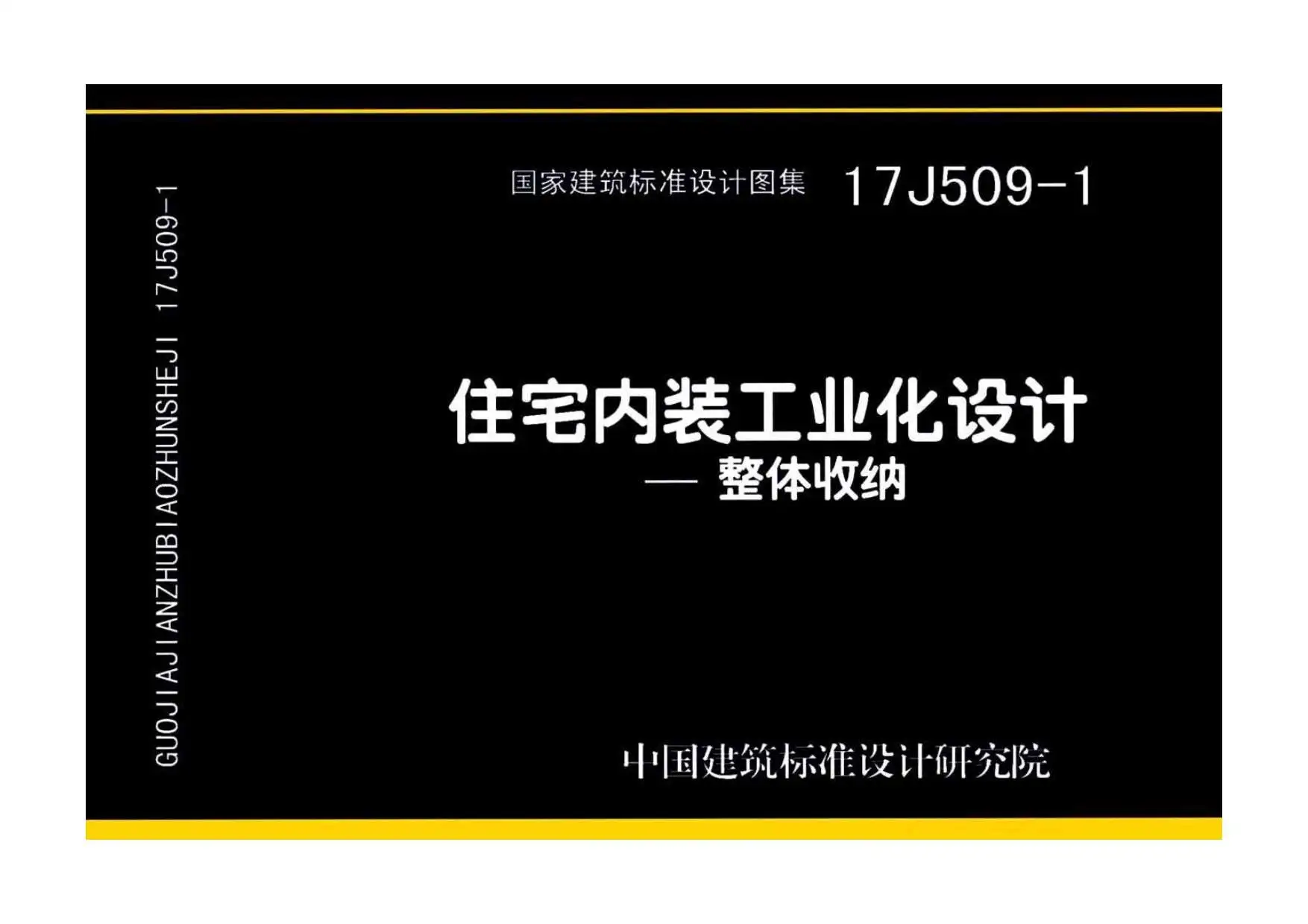 17J509-1住宅内装工业化设计——整体收纳