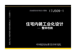 17J509-1住宅内装工业化设计——整体收纳封面