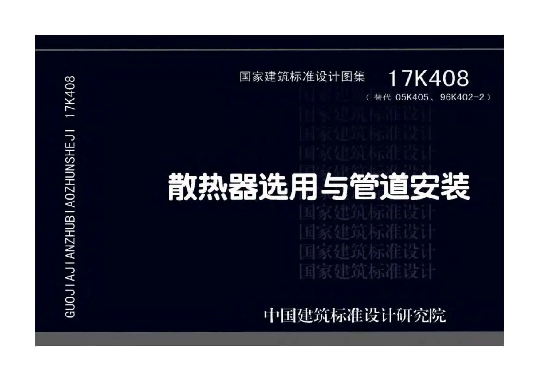 17K408散热器选用与管道安装