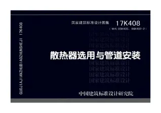 17K408散热器选用与管道安装封面