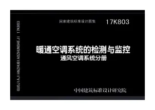 17K803暖通空调系统的检测与监控通风空调系统分册封面